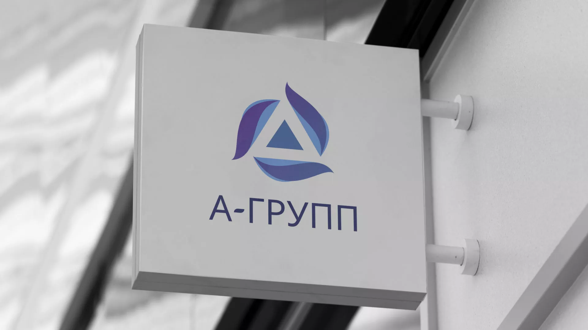 Создание логотипа компании «А-ГРУПП» в Пересвете